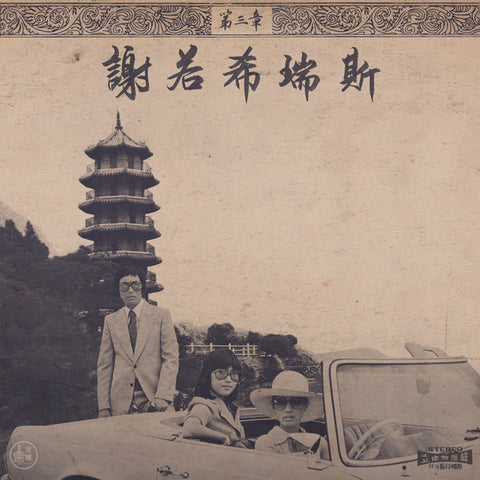 Onra - Chinoiseries (Part Three) 2xLP