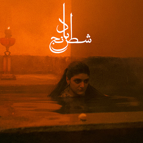 Sheida Gharachedaghi & Mohammad Reza Aslani - OST Chess of the Wind (Color Vinyl) LP