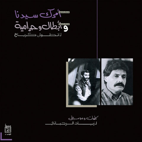 Ziad Rahbani - Amrak Seedna & Abtal Wa Harameyah LP